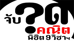จับจุดคณิต พิชิต 9 วิชาสามัญ