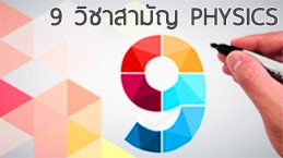 ฟิสิกส์ 9 วิชา จากสามัญ to unlocked