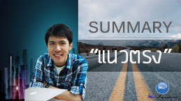 สรุปการเคลื่อนที่แนวตรง
