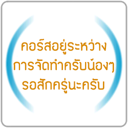 คอร์สอยู่ระหว่างการจัดทำ