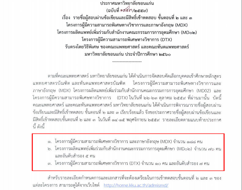 สรุปจำนวนรับโครงการ MDX, MD02 และ DTX